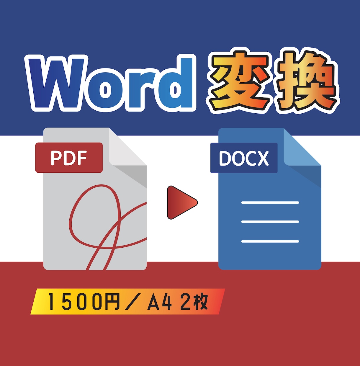 ワードでPDF・画像文章の文字起こしを承ります A4サイズ2枚まで一律1,500円。表やグラフにも対応。 イメージ1