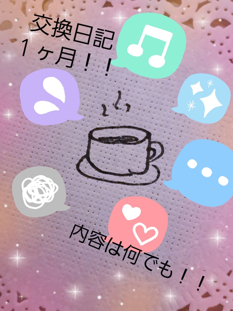１ヶ月交換日記でやりとります 内容はなんでもOKまずは試してみて！！ イメージ1