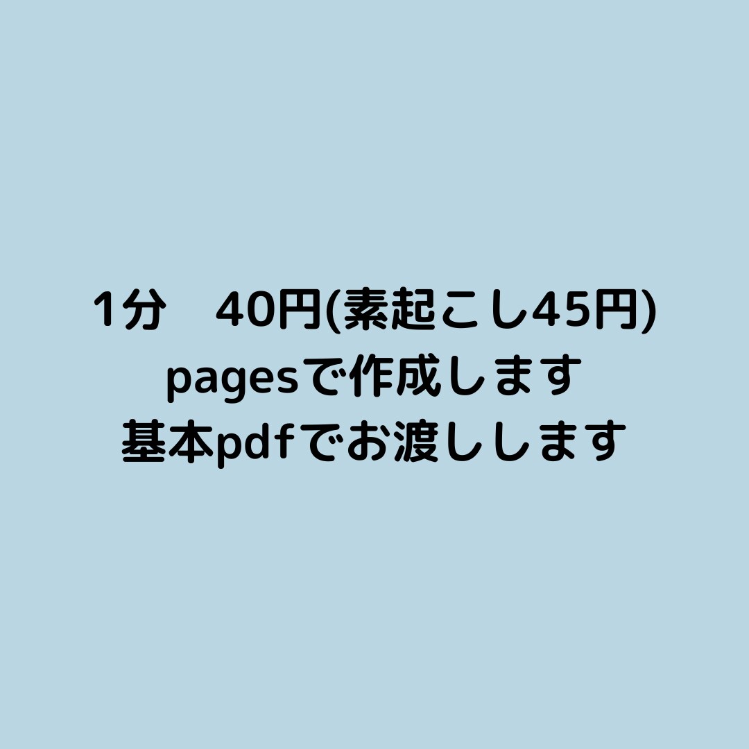 1分40円で文字起こしします 面倒な文字起こし、代わりにやります イメージ2