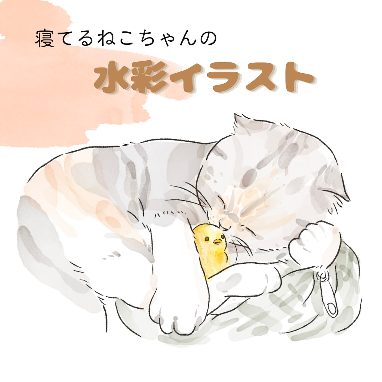 寝ている猫ちゃんを水彩画タッチで描きます 水彩タッチのほんわか優しいうちのこイラスト イメージ1