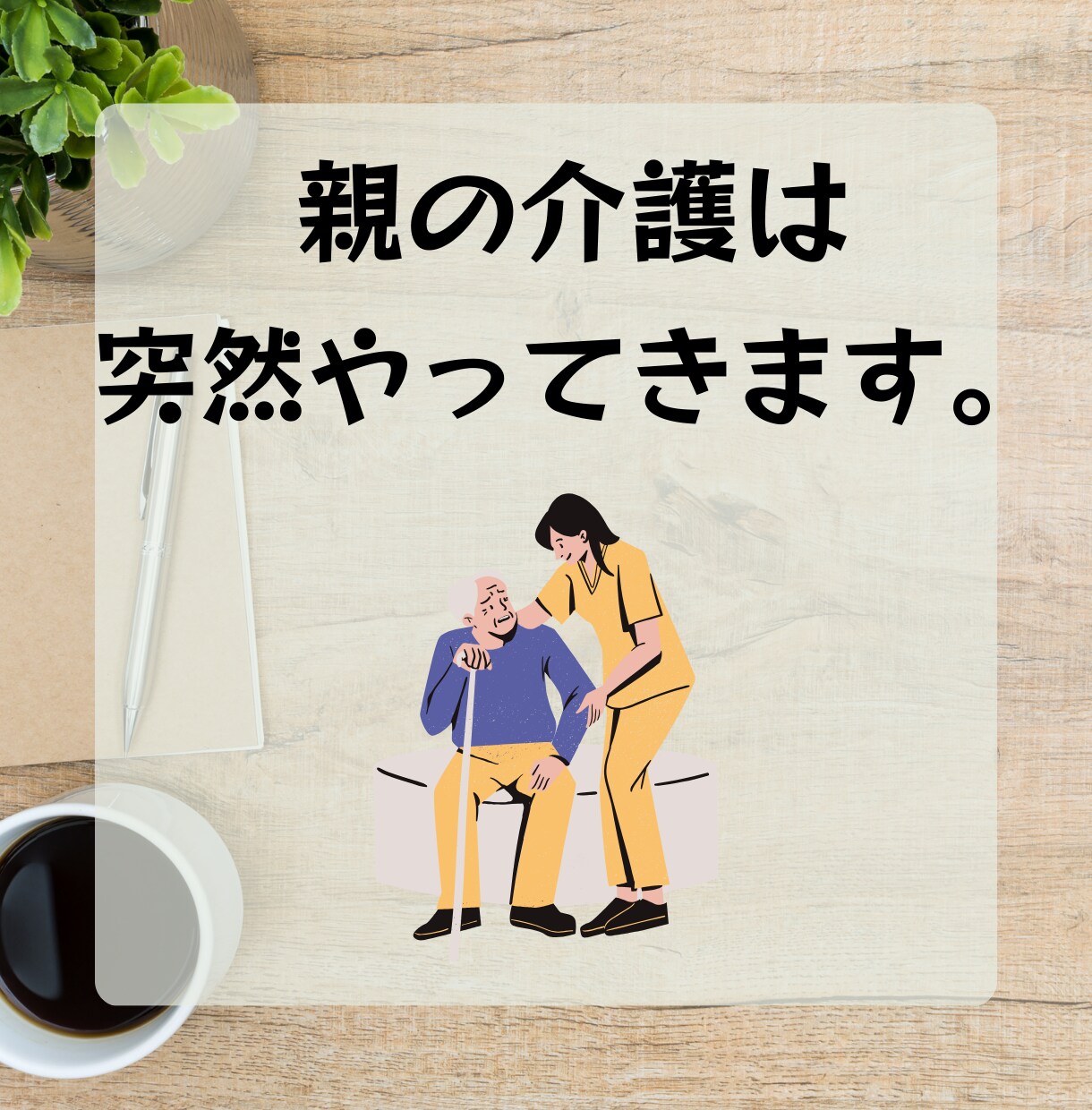 親の介護のはじめ方、現役ケアマネが解説します 申請〜サービス利用まで、最初の流れを一緒に整理します。 イメージ5