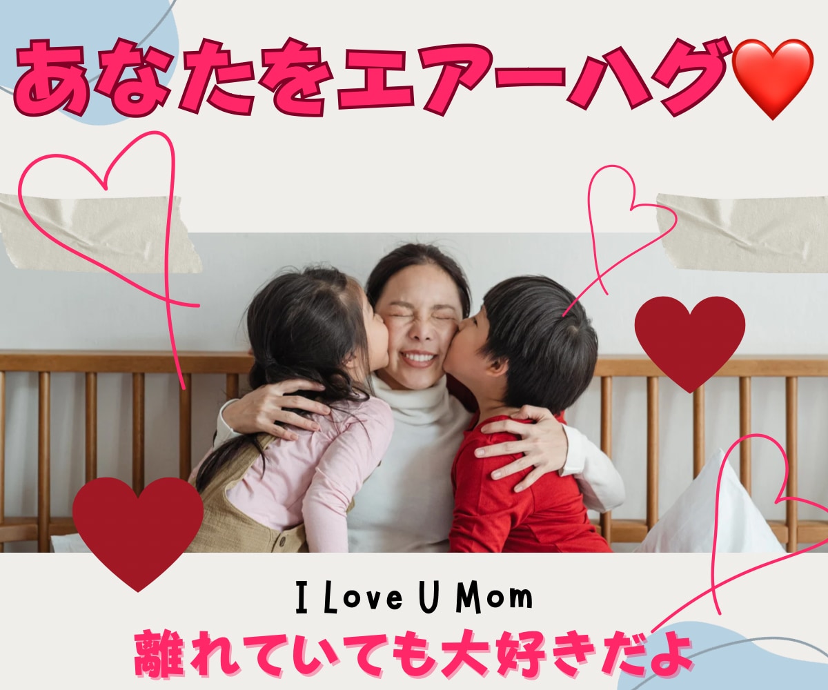 あなたを3分間  ハグします ♡お母さんにギューってしてもらったのはいつまでですか？♡ イメージ1