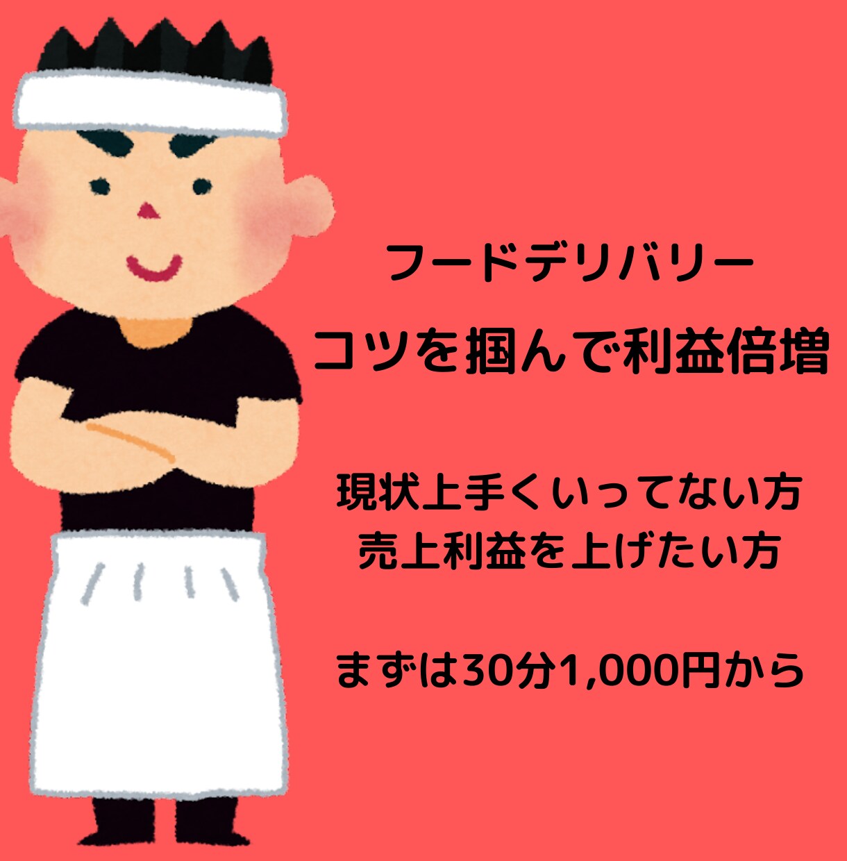 フードデリバリーの戦略ノウハウ教えます フードデリバリーの売上UP！利益UP イメージ1