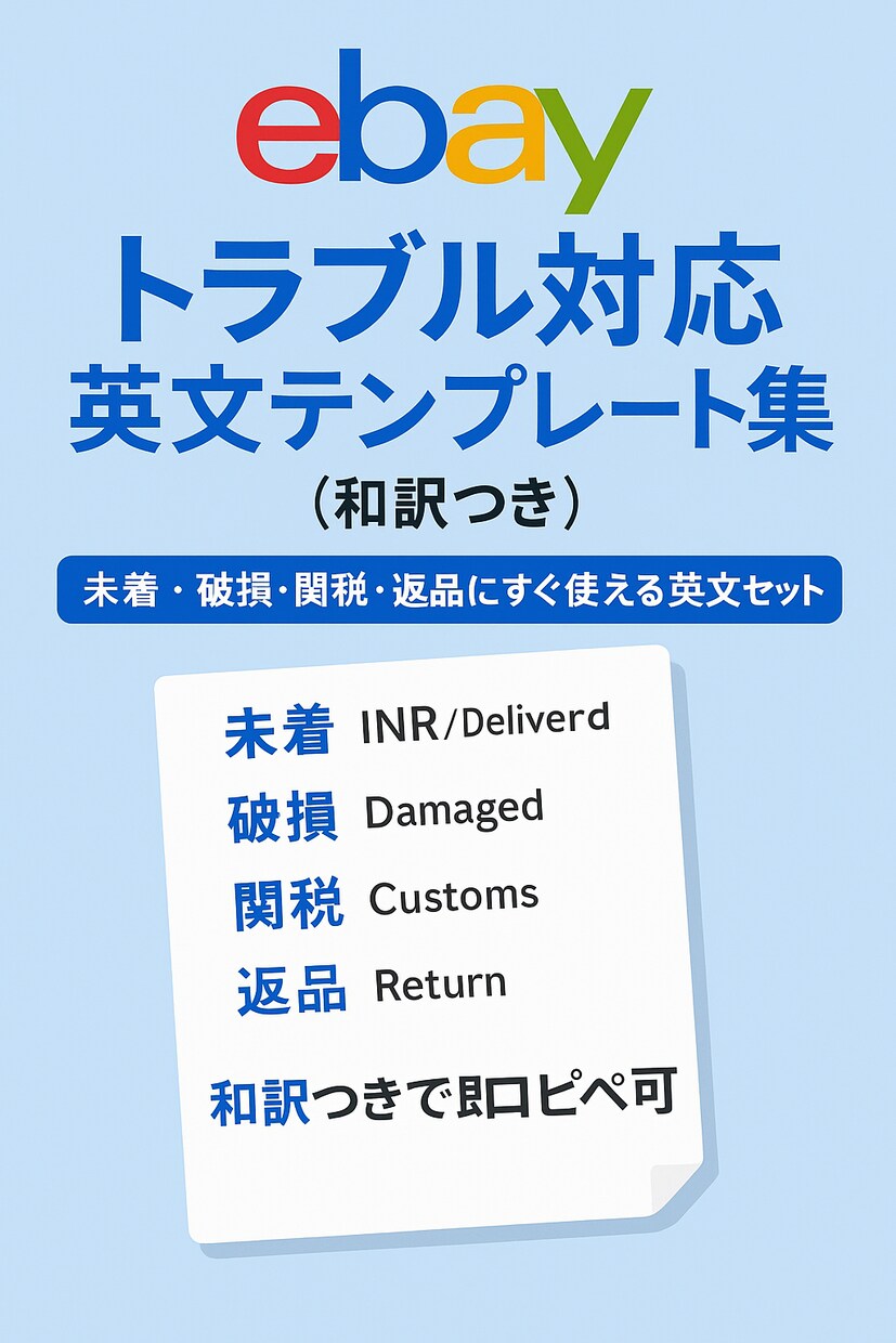 eBayトラブル対応英文集和訳つきコピペ可教えます 未着・破損・関税・返品にすぐ使える英文セット イメージ1