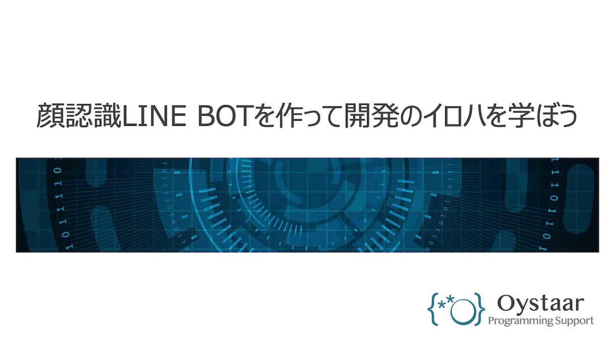 Python顔認証LINEBOTの作り方を教えます 現役データサイエンティスト作成のオリジナル教材をご提供 イメージ1