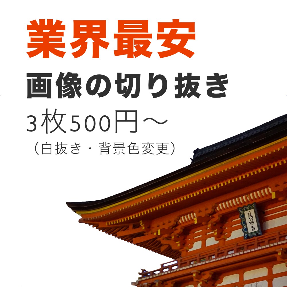 画像の切り抜き・背景色変更をします 業界最安！3枚500円から〜迅速・高クオリティでお届けします イメージ1