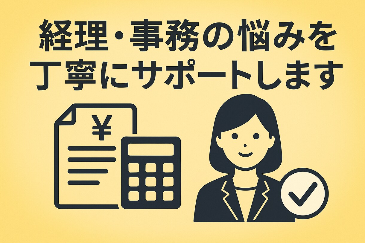 経理・事務の困りごとをチャットで解決します 業務フロー改善に強い経理経験者が悩みを丁寧にサポートします。 イメージ1