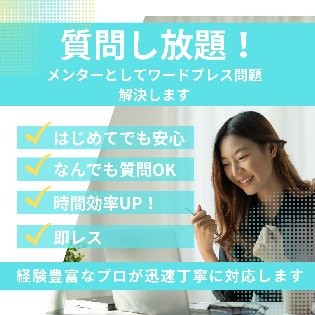 質問し放題！WordPressの問題を即解決します 迷った瞬間にプロへ直通し、考える時間を丸ごと節約します イメージ1