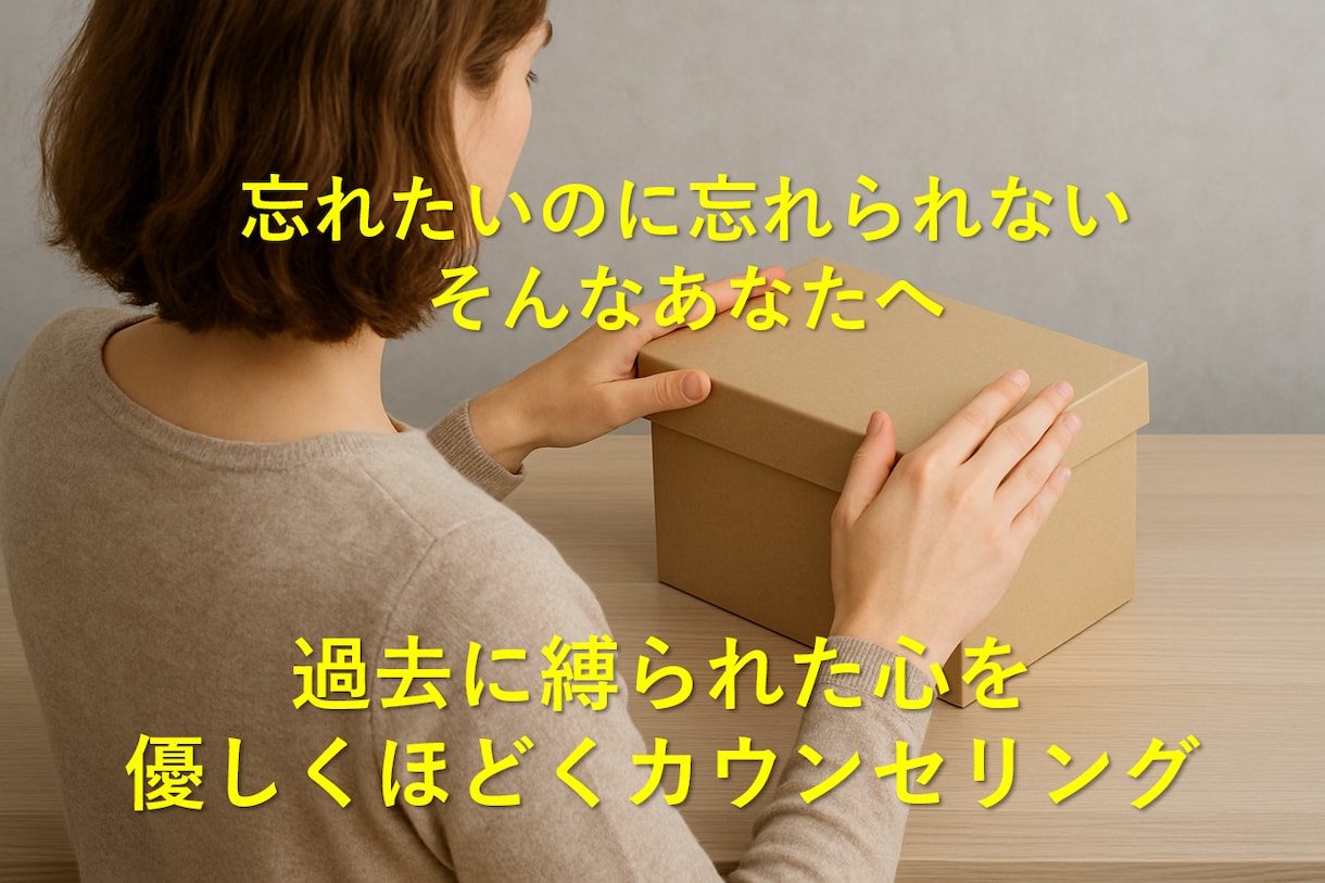 その「つらい記憶」の“つらさ”を和らげます “記憶のとらわれ”に効く専門的なカウンセリング イメージ1