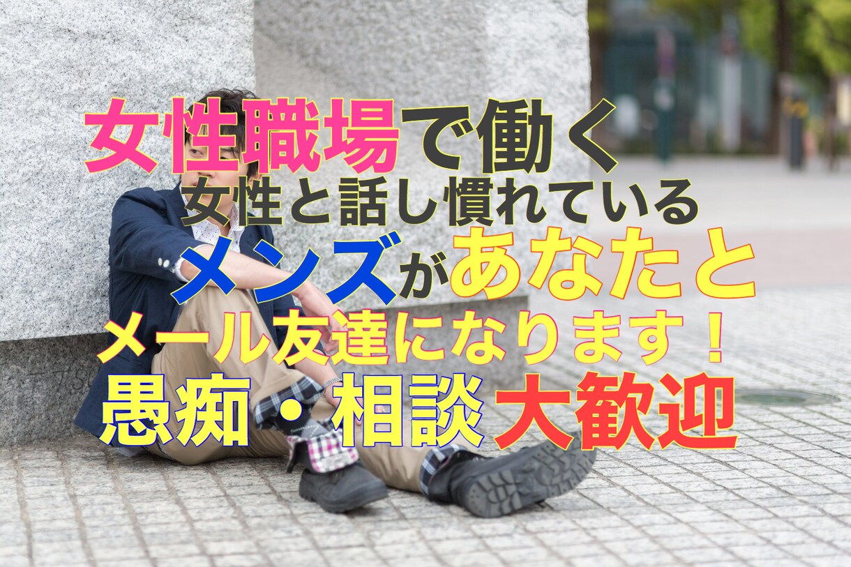 女性限定◎3日間お話相手します 友達感覚でメッセージをしませんか？愚痴・相談なんでもOK！ イメージ1