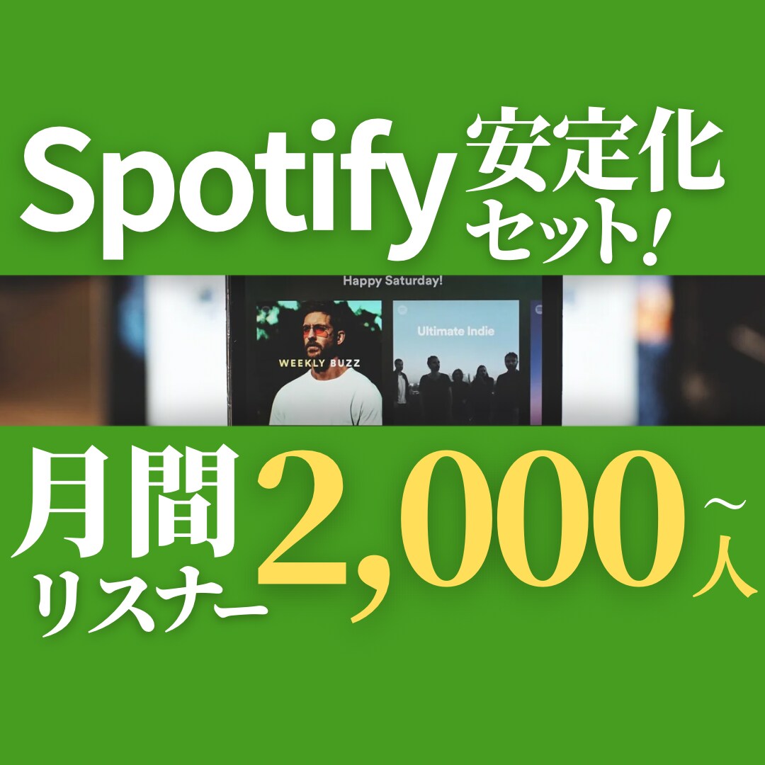 Spotifyリアルユーザーで月間リスナー上げます 月間リスナー増加で新規リスナーの囲い込み！！ランキング上位へ イメージ1