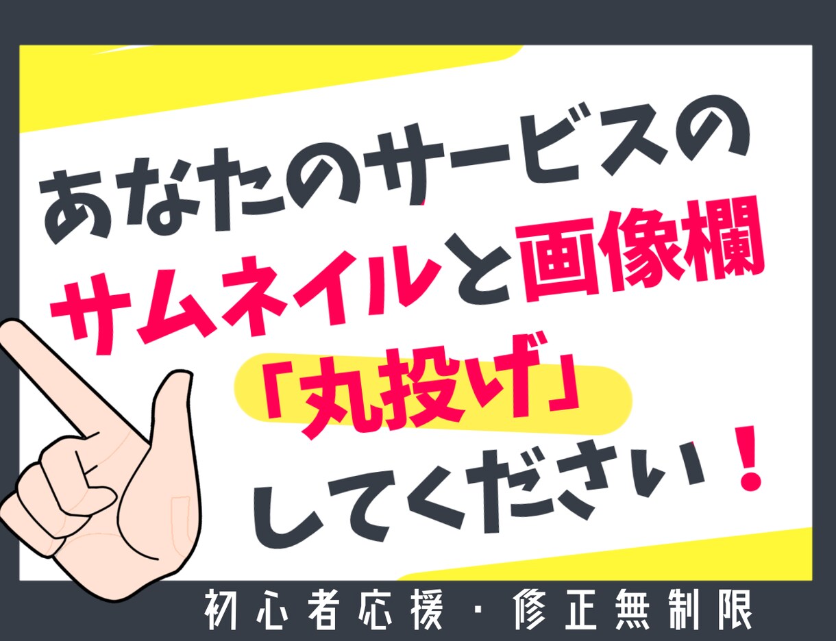 ココナラ目玉商品が閲覧数UPするお手伝いします サムネイル含む画像10枚作成+サービス概要の添削します！ イメージ1