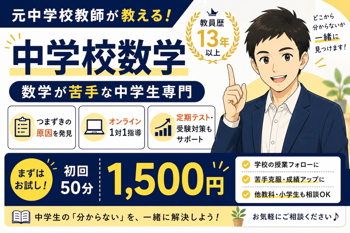 元中学数学教師のオンライン家庭教師でサポートします 教員歴13年｜数学嫌いな中学生も歓迎｜初回50分1,500円 イメージ1