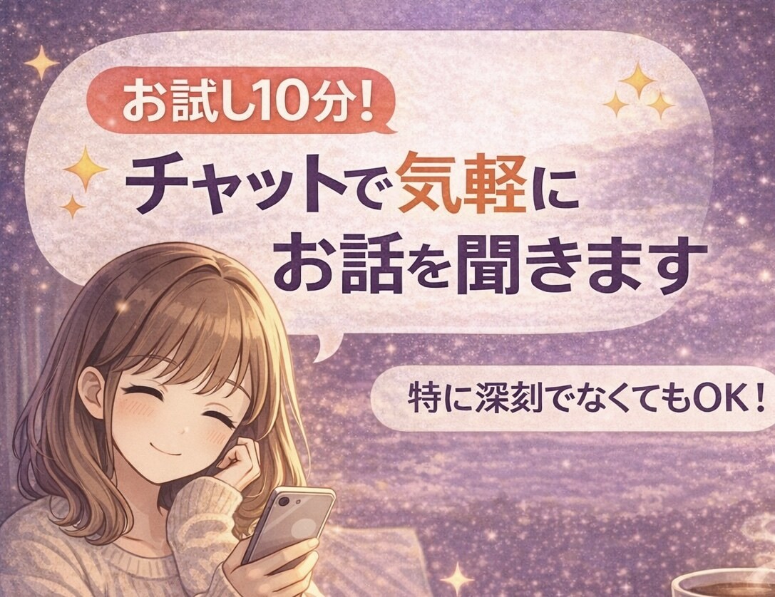 お試し10分！チャットで気軽にお話聞きます 特別な話じゃなくても大丈夫です イメージ1