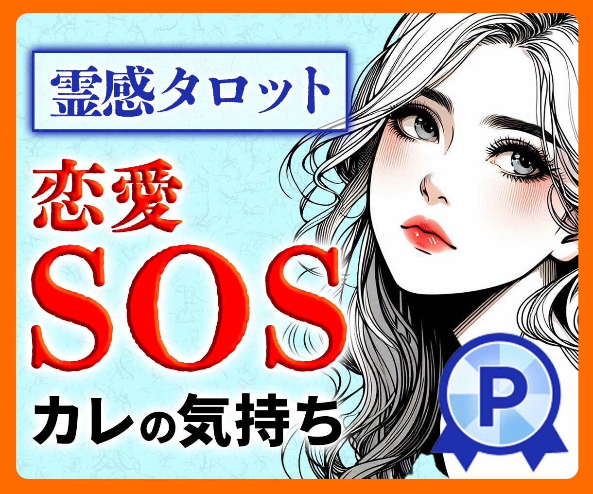 復縁♡成就♡運命の恋の行方♡霊視＆タロットで視ます 復縁をかなえたい！やっぱり彼しかいない！あなたの未来伝えます イメージ1