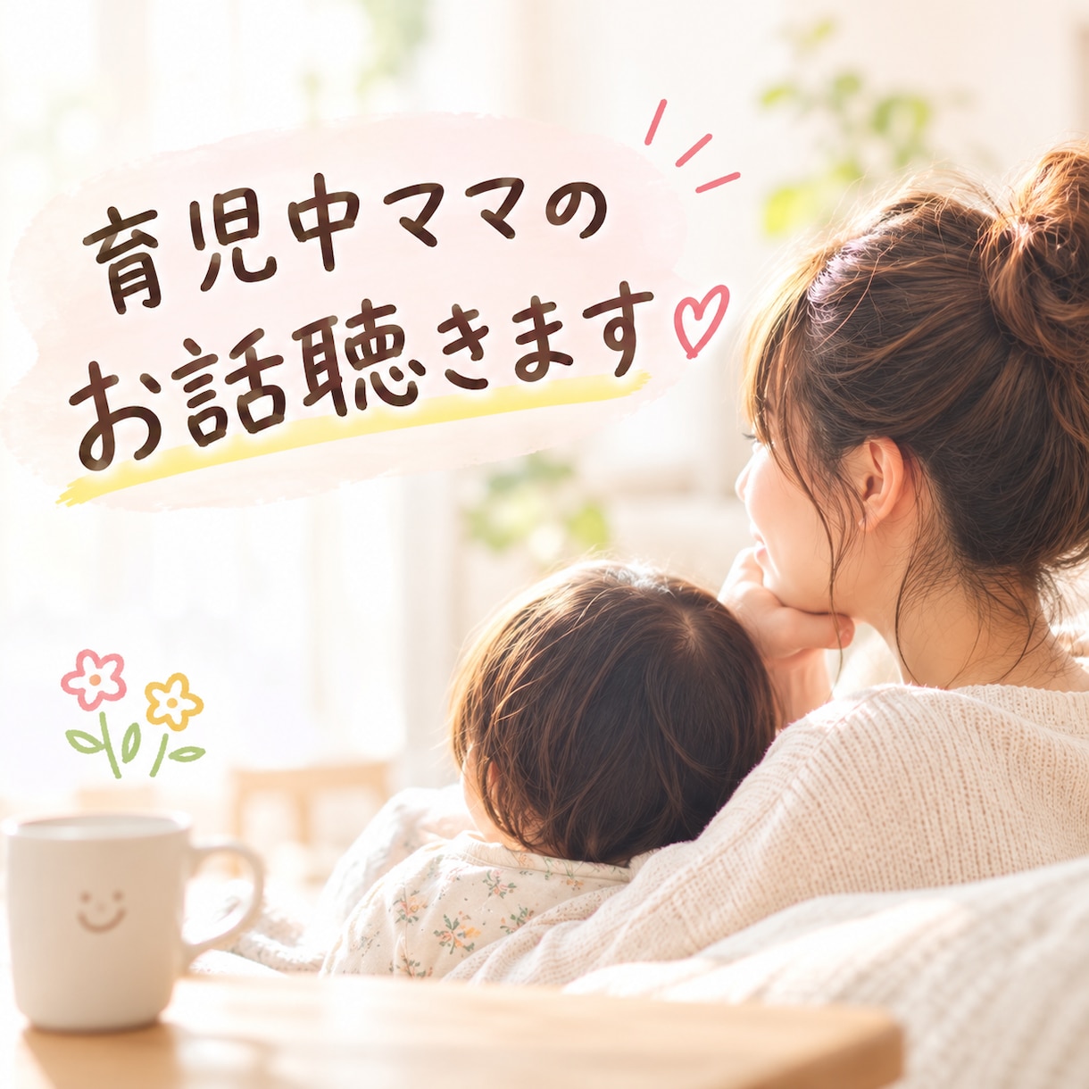 育児中ママのお話聴きます 育児の合間に、ちょっと大人とお話ししませんか？ イメージ1