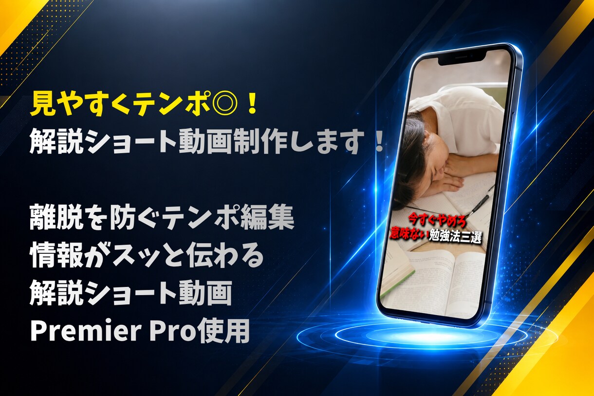 見やすくテンポ◎！解説ショート動画制作します 離脱を防ぐテンポ編集！情報がスッと伝わる解説ショート動画 イメージ1