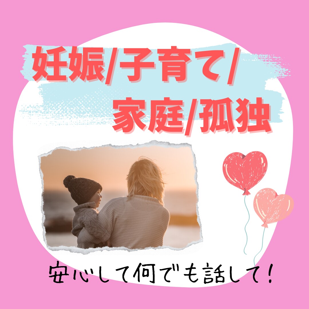 あなたの話し相手になります 妊娠/子育て/孤独/不安　話して笑顔を取り戻しましょう！ イメージ1