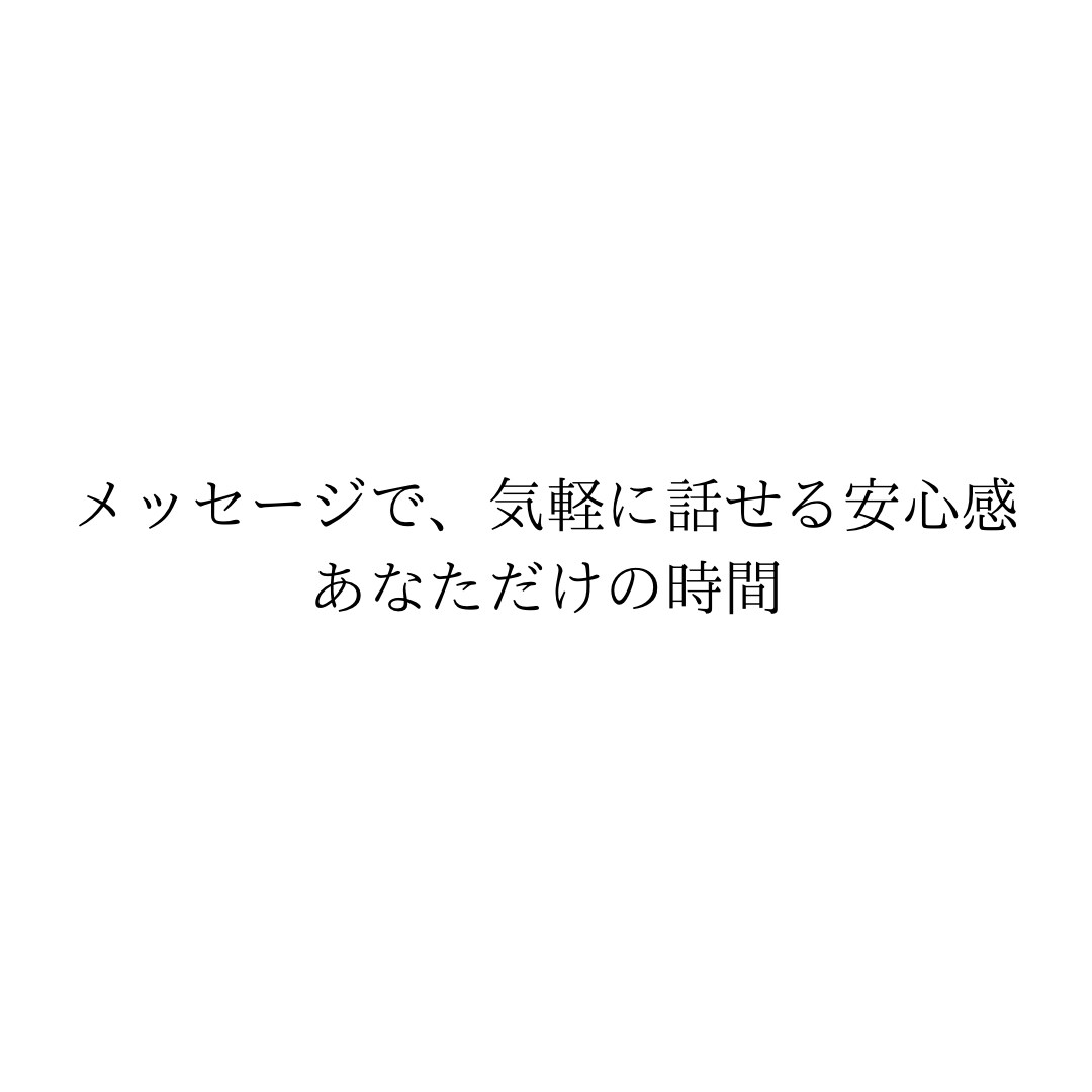 誰にも言えないその気持ち、否定せずお聞きします 誰にも言えないその気持ち、ここで話しませんか イメージ5