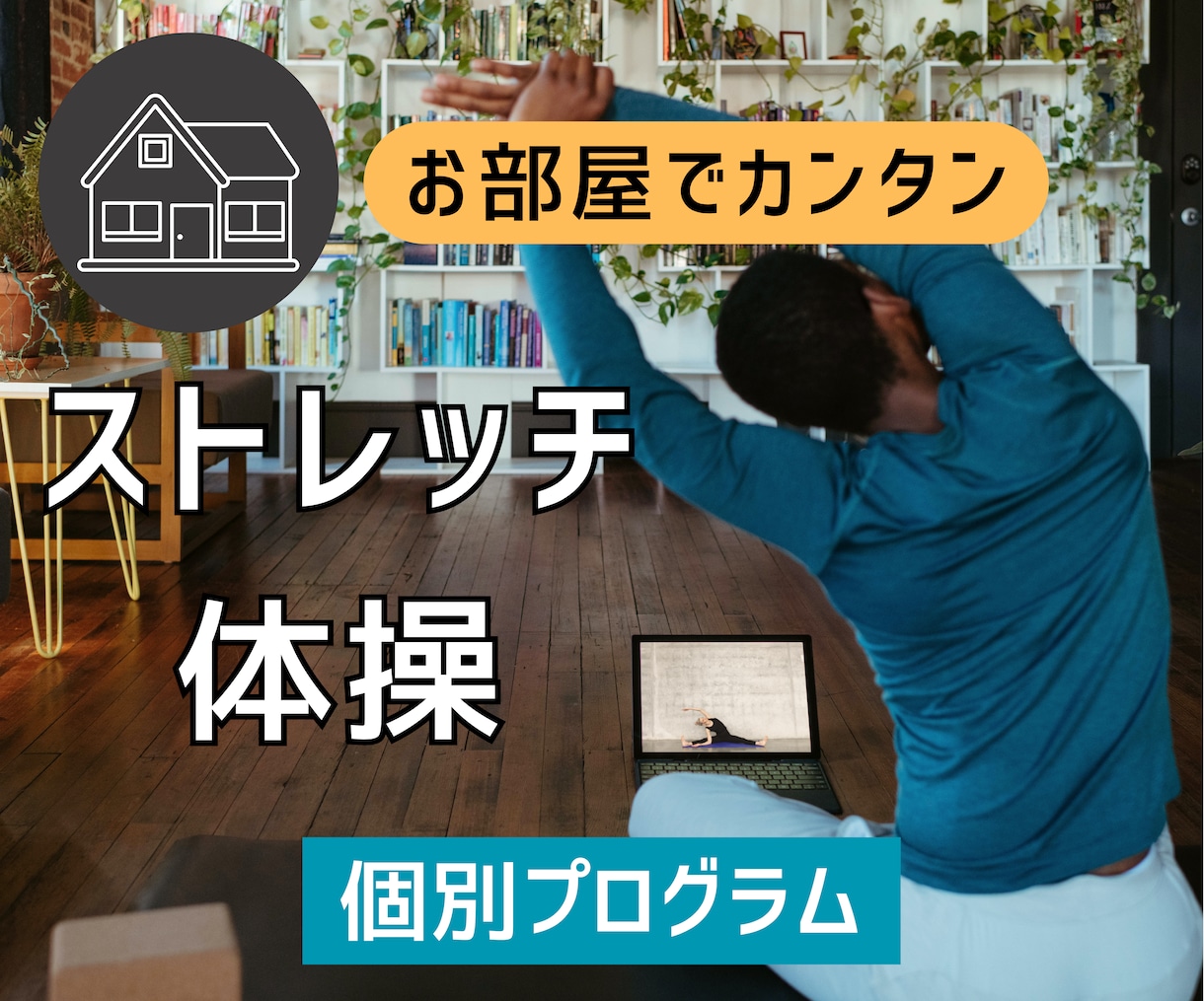 お部屋でできるオンラインレッスン(運動)をします あなた専用のストレッチ・体操メニューを作成します。 イメージ1