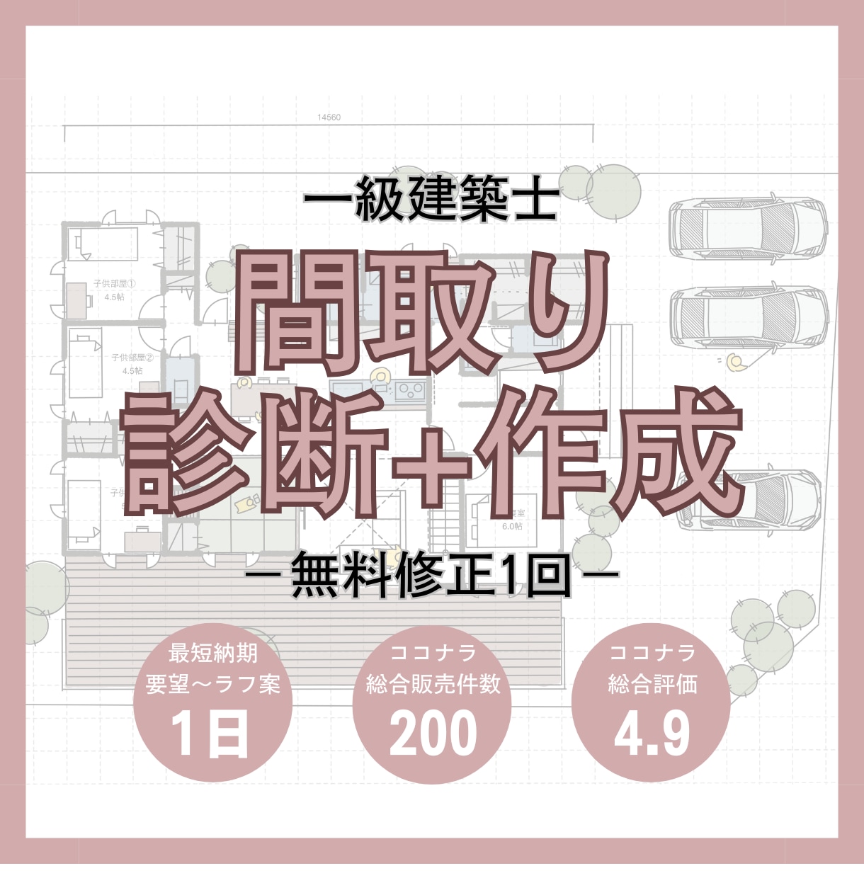 一級建築士が間取り診断＋新しい間取りを作成します ＊修正回数1回＊写真やイラスト付きのセカンドオピニオン添削 イメージ1