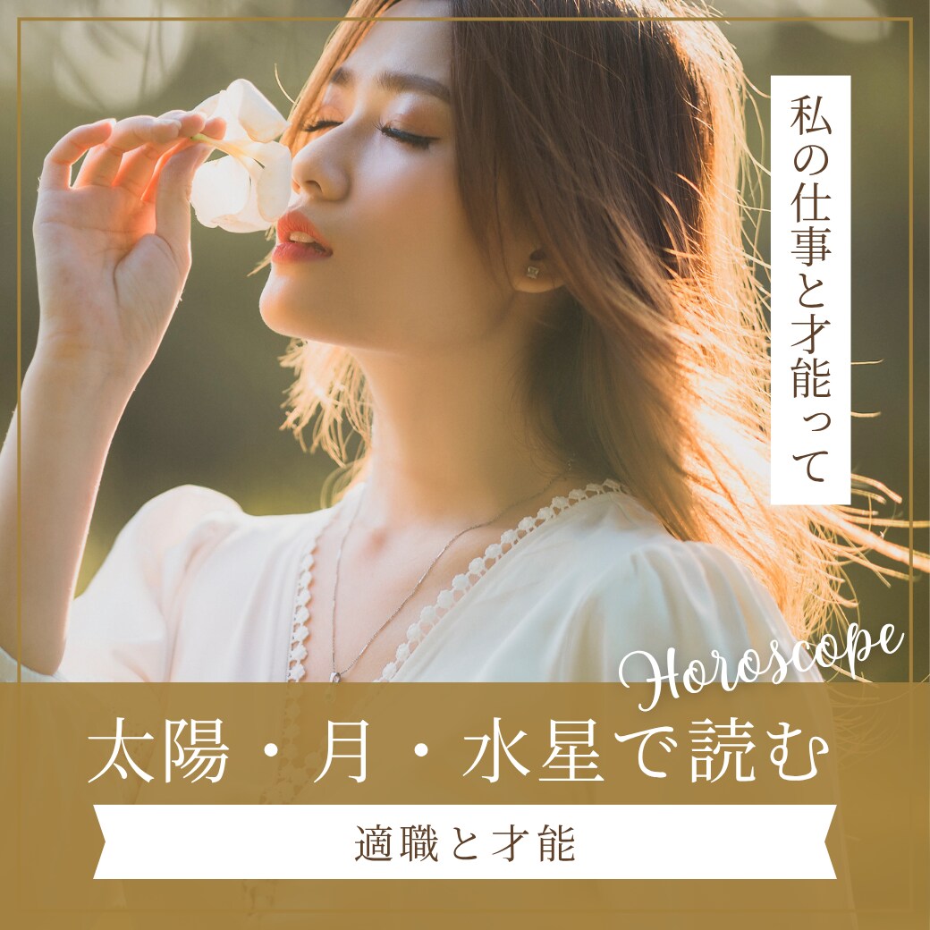 月×太陽×水星からあなたの適職と才能を鑑定します 水星からのメッセージ　その仕事はあなたの本質とあってるか？ イメージ1