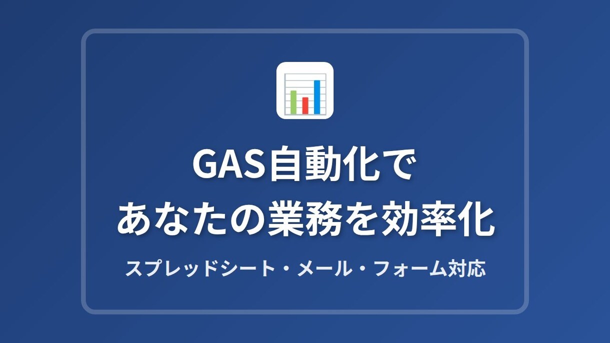 GASで面倒な手作業を自動化しますます 先着5名限定価格！スプレッドシート・メール連携OK イメージ1