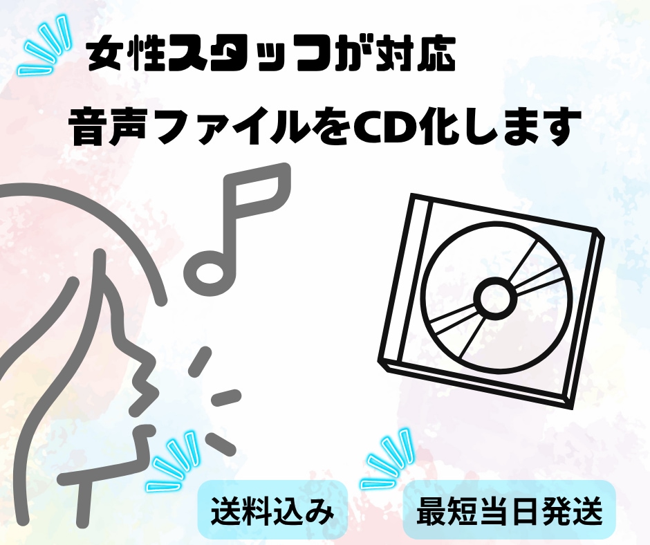 音声データのCD化・CDのダビング複製します 【最短翌日発送】音声をCDへ！データ化・複製・ダビング代行 イメージ1