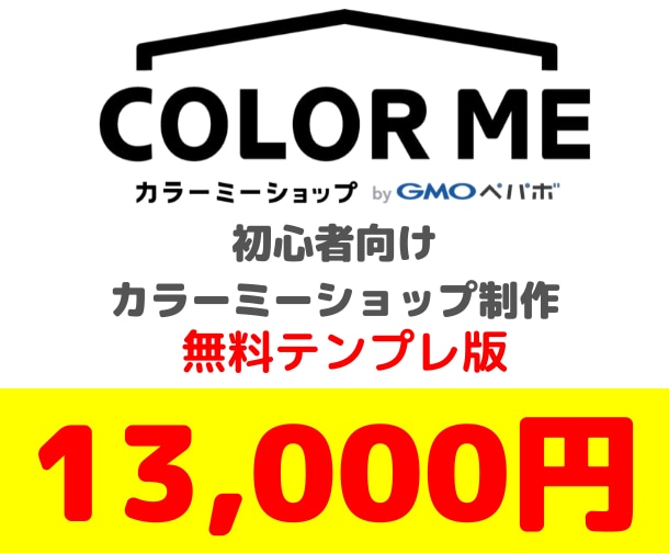 カラーミーショップでネットショップの制作をします こちらで用意した無料テンプレを使用してネットショップを制作 イメージ1