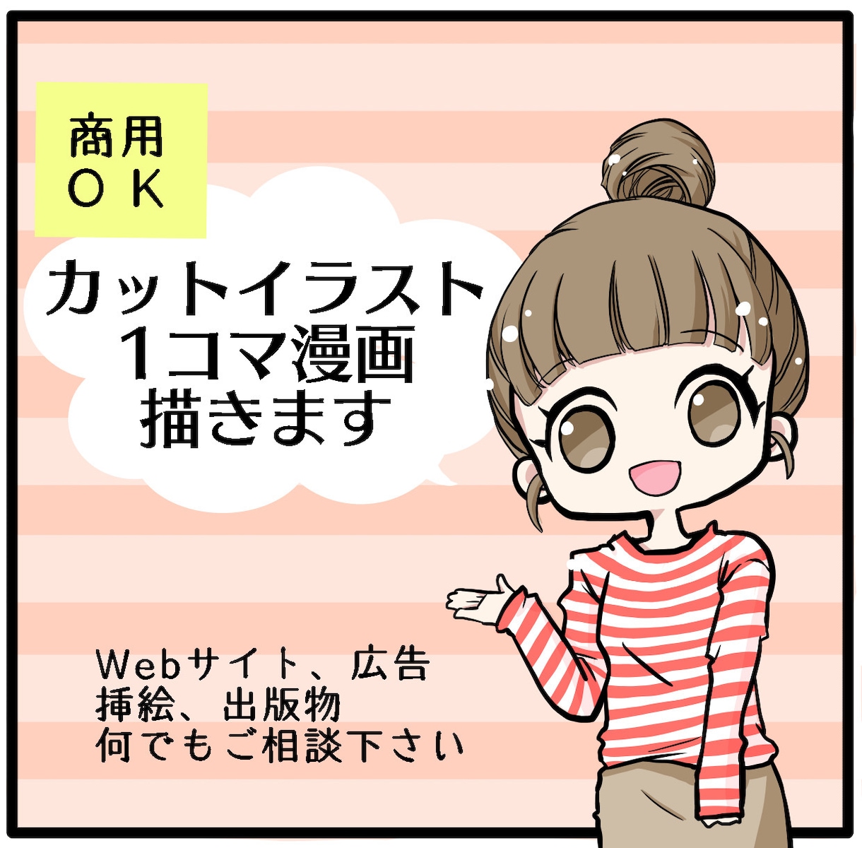 商用OK★可愛いイラスト漫画描きます ブログ・広告・動画・Webなどにお使いいただけます イメージ1