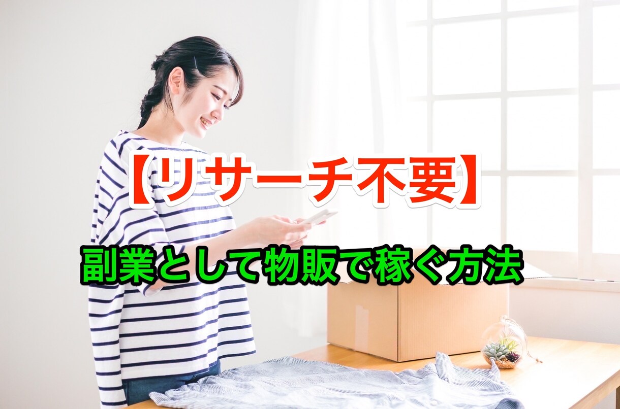隙間時間での作業/副業として物販で稼ぐ方法教えます リサーチ不要！在宅副業に人気の物販！ イメージ1