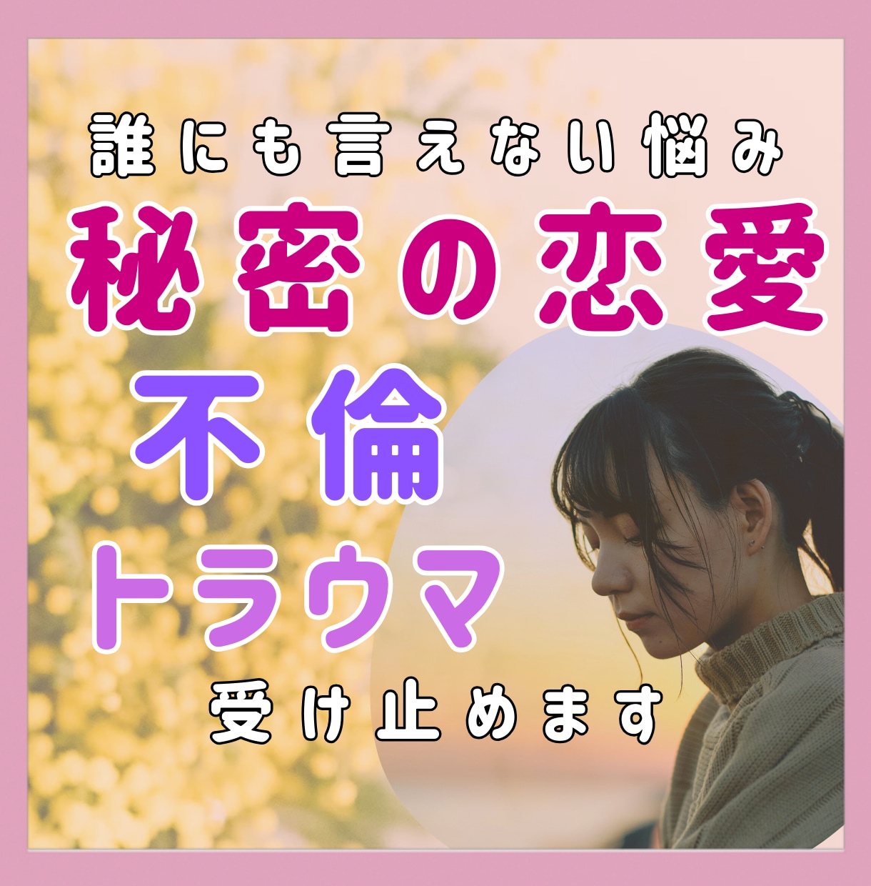恋愛・人間関係✨人に言えない秘密のお悩み聞きます 不安な気持ち受け止めます❤️夫婦関係/不倫/恋愛相談など イメージ1