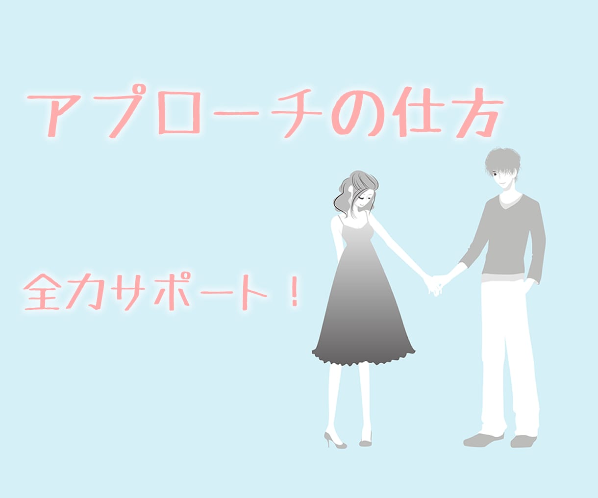 片想いの方へアプローチの仕方提案します あなたの想い届け！片思い成就を全面バックアップ！ イメージ1