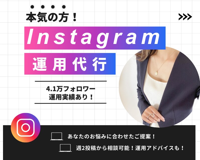 集客力UPのInstagramの運用代行します 丸投げOK！Instagramの「面倒くさい」を解消します！ イメージ1