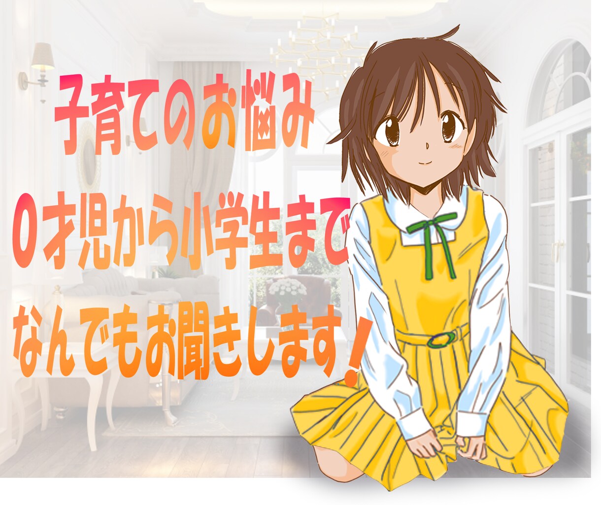 子育てのお悩み０才から小学生まで何でもお聞きします お気軽にお電話ください！小学生以上のお子さんでも対応します。 イメージ1