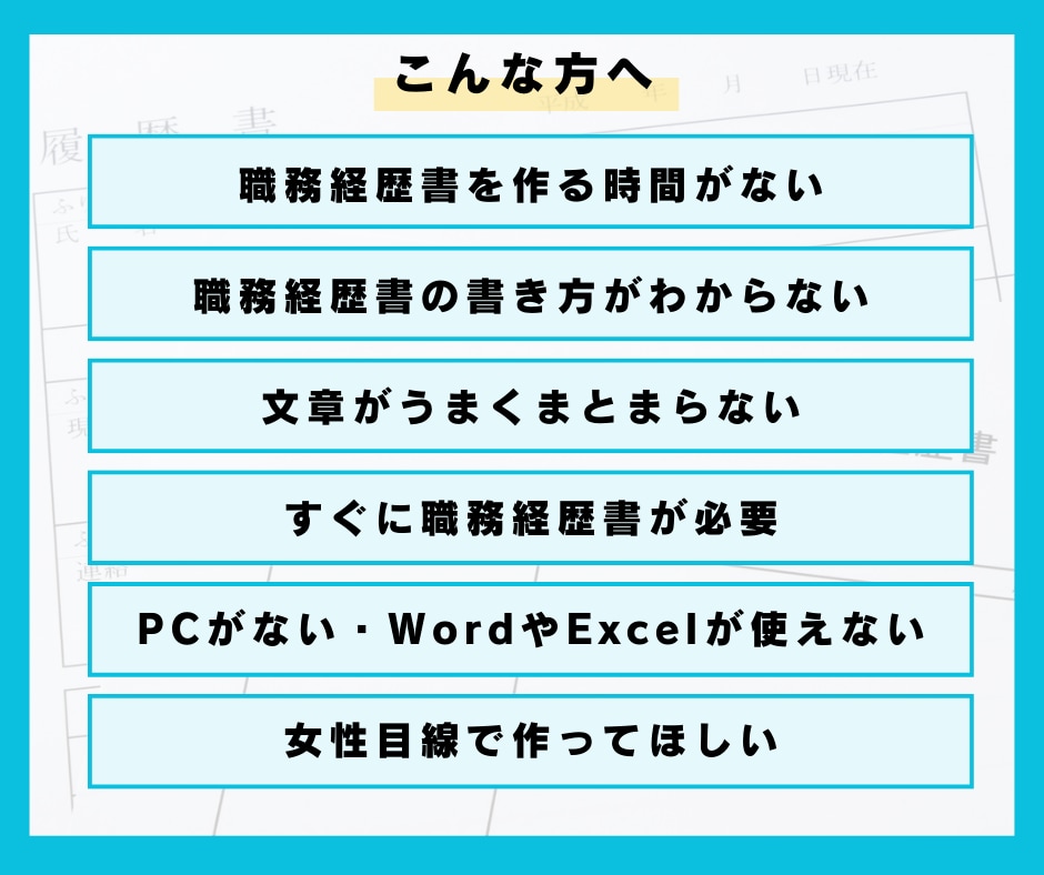 当日空き有り＜お急ぎプラン＞職務経歴書作成します 採用経験者が人事目線で経歴のポイントを整理 イメージ4