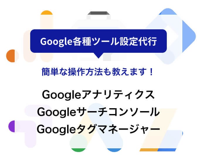 最短即日！Googleアナリティクス導入代行します サーチコンソール、タグマネージャーや広告設定も同時に可能です イメージ1