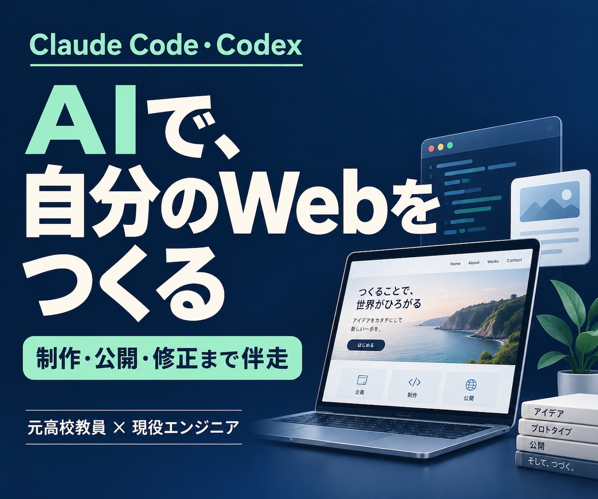 AIで自分のサイト・アプリ作りを伴走します Claude Code・Codexで制作から公開・修正まで イメージ1