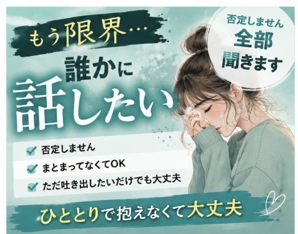 否定しません。あなたの気持ちまるごと受けとめます 愚痴も雑談もOK◎心のモヤモヤを吐き出せる傾聴チャット相談 イメージ1