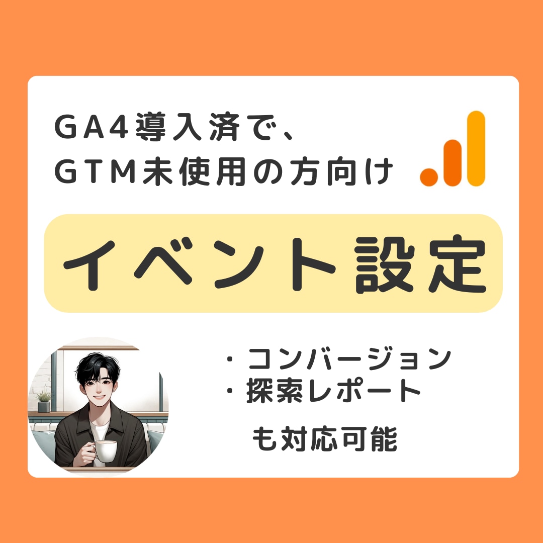 GA4のイベント・コンバージョンなどを設定します GA4を導入済みだが、設定方法や見方がわからない方向け イメージ1