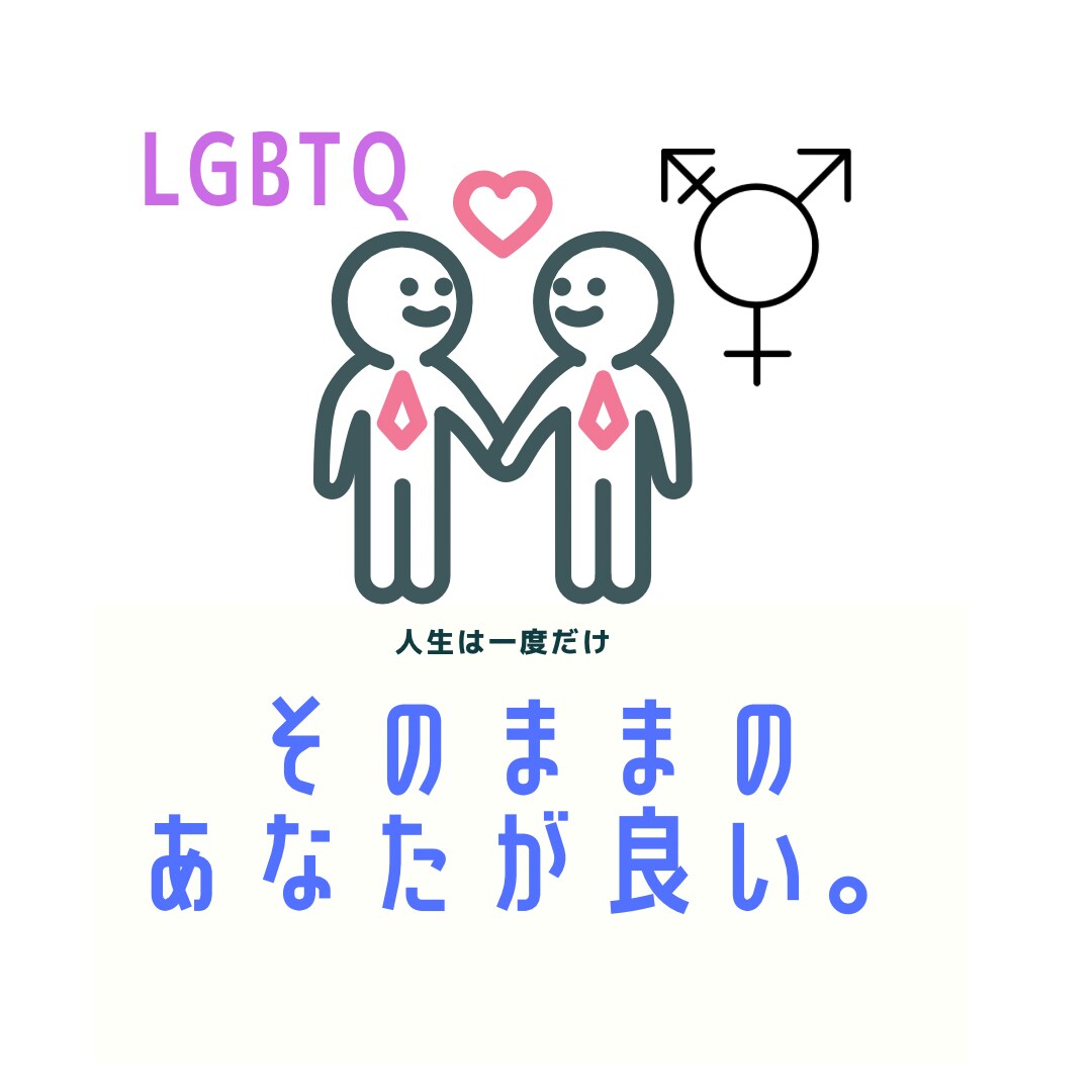 LGBTQさんのお話し聞きます 自分の性別に違和感を感じている方、同性との恋愛について。など イメージ1