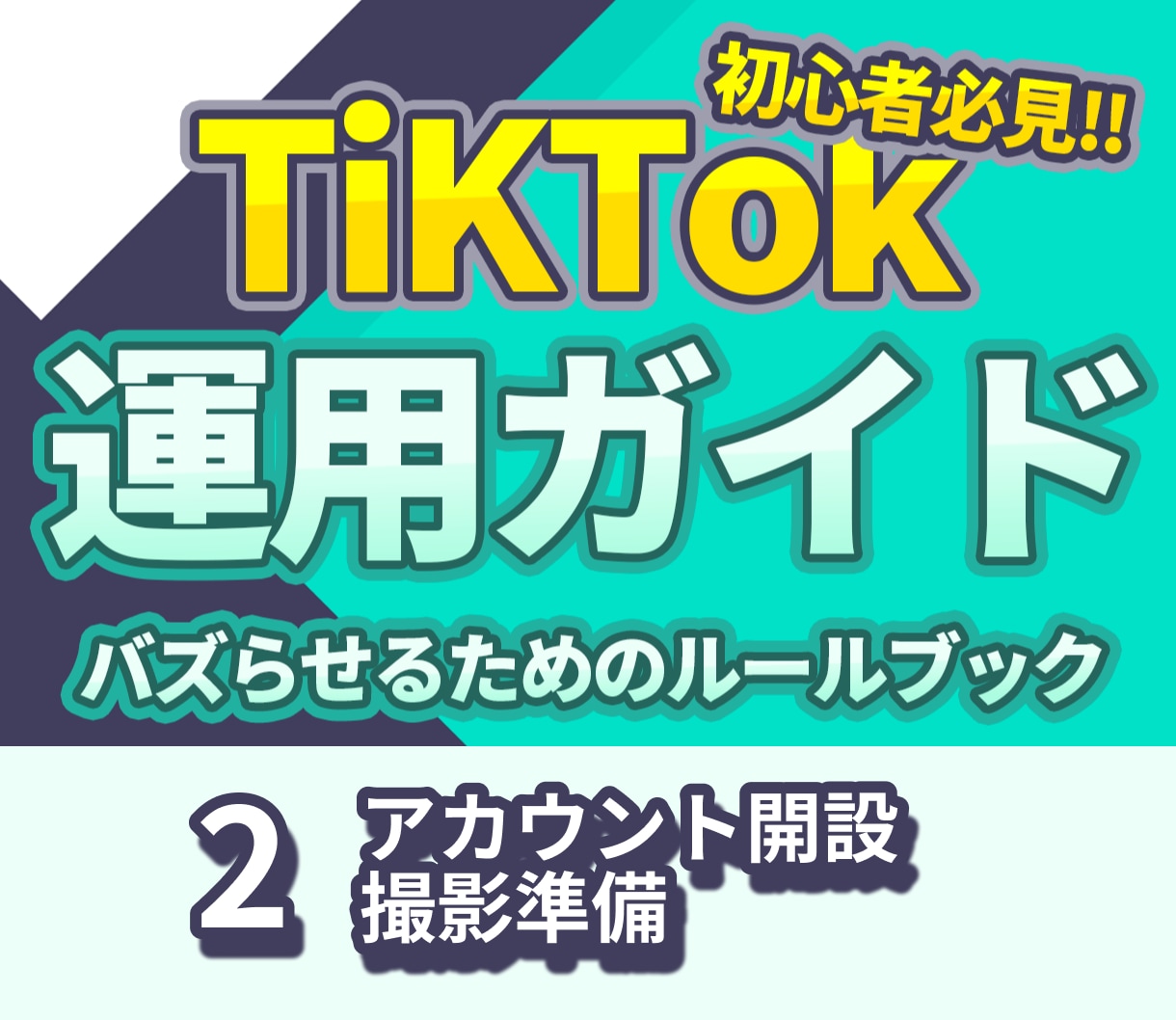 TikTokアカウント開設・撮影準備を解説します 成功者は必ずやってるアカウント開設＆撮影準備の秘訣！ イメージ1