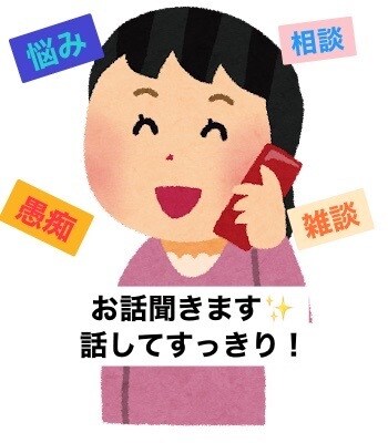 気軽にお話聞きます 気軽にお話ししませんか。ちょっと話したい、相談、雑談 イメージ1