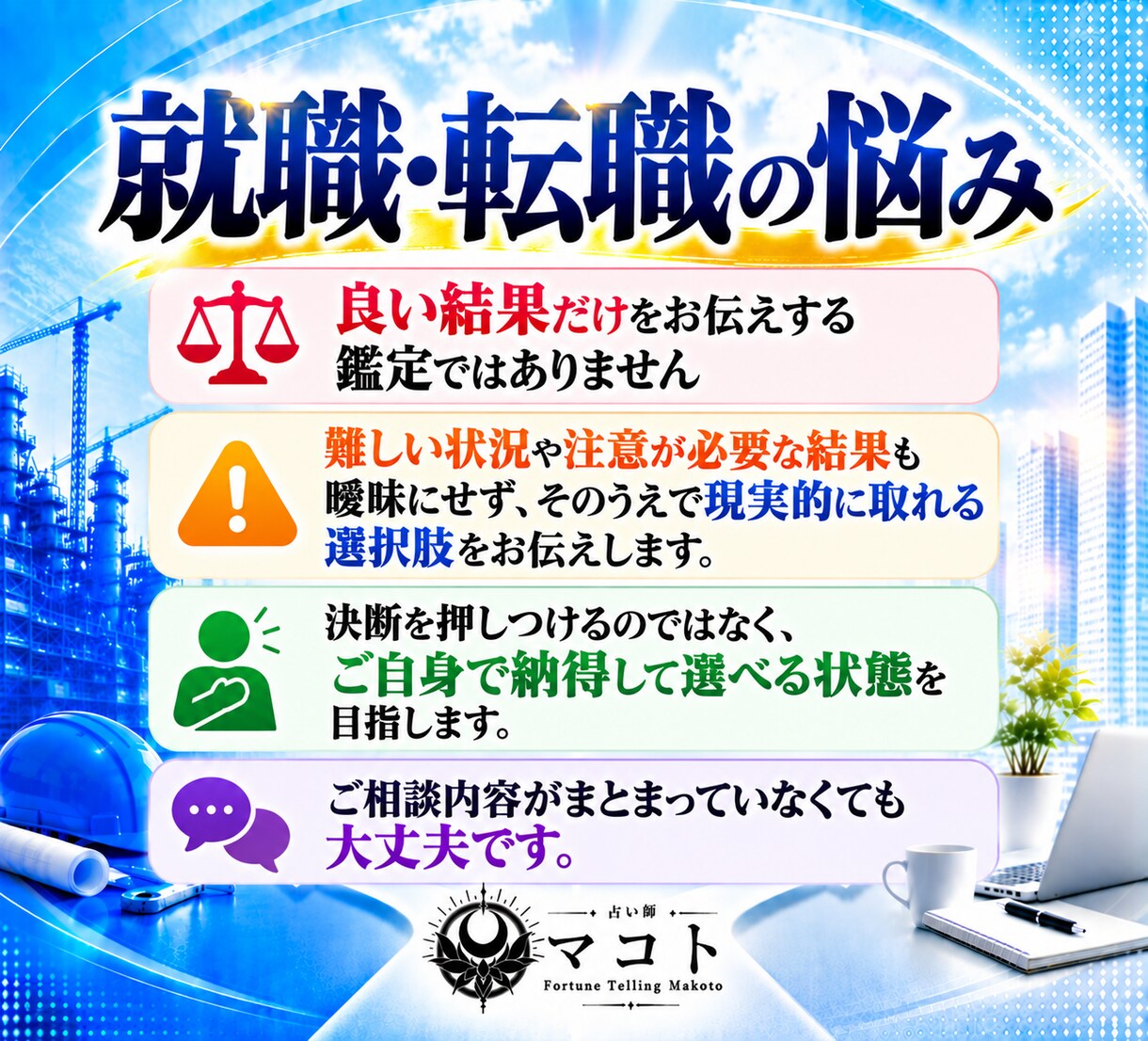 就職・転職の悩みを四柱推命と断易で深く占います 独立｜採用｜副業｜退職｜異動｜選択｜決断｜昇進｜起業 イメージ10