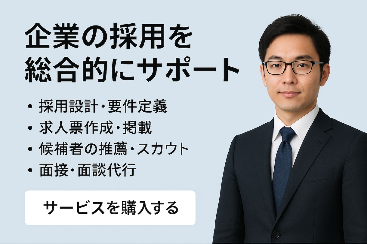 求人票作成・スカウト運用・データ分析等承ります 【採用支援】質と量と両立できます！ イメージ1