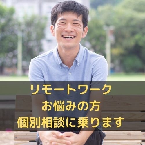 リモートワーク悩んでいる方へ　個別相談を乗ります リモートワーク１年生とお話をしましょう！ イメージ1