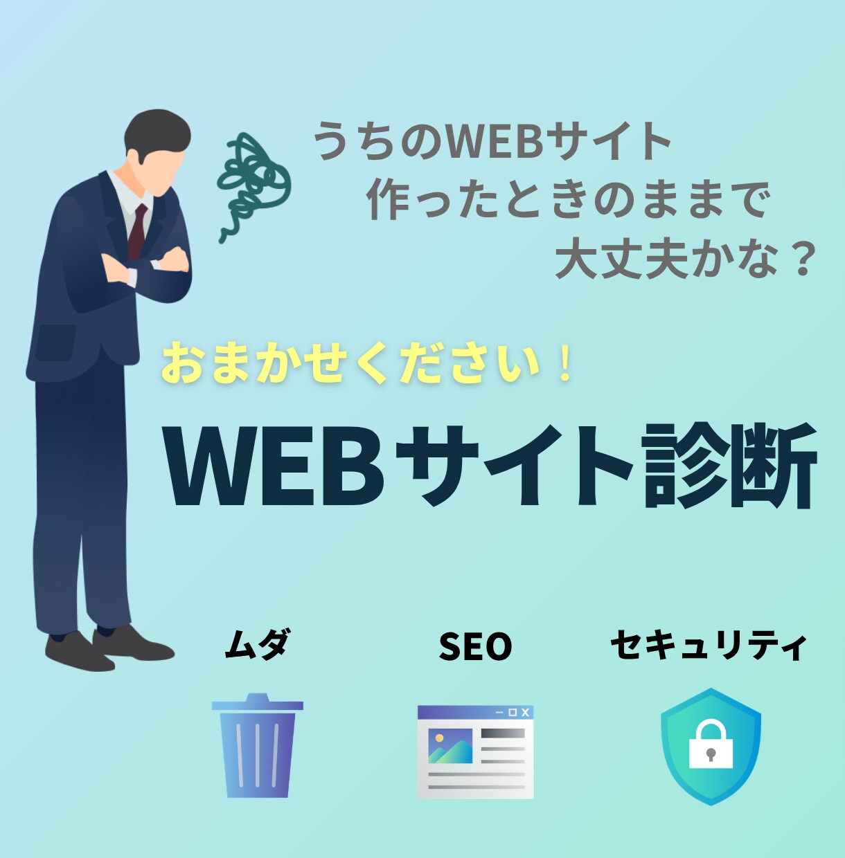 記事更新以外やってないサイト 徹底調査いたします ムダ･SEO･セキュリティの３大診断をご提供！ イメージ1