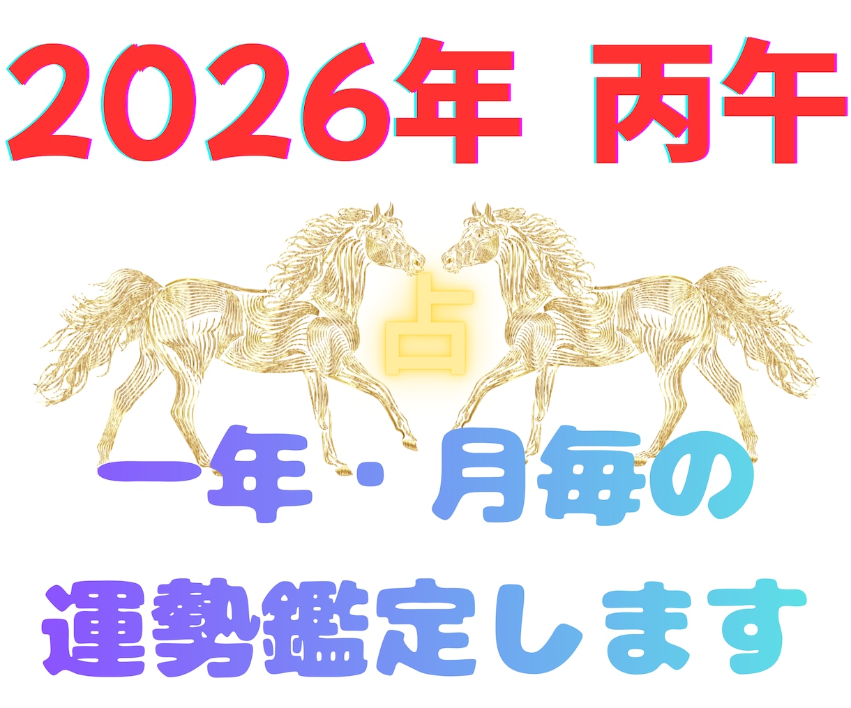 四柱推命　現在から今後一年の展望鑑定します 今後一年の運勢と月毎の吉凶を示し、気になる事柄を重点鑑定！ イメージ2