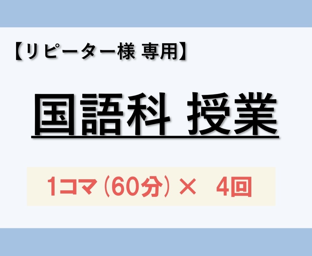 国語【リピーター様用】60分×4コマの授業をします 初めての方は「体験授業60分」のサービスをご検討下さい イメージ1