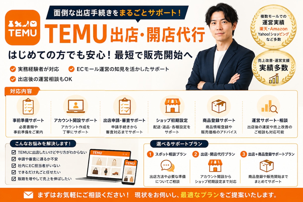 TEMU出店・開店をまるごとサポートします 新規出店・ショップ開設を、実務経験者がサポートします。 イメージ1